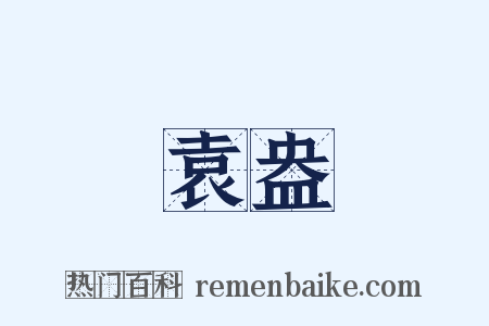 袁盎是什么意思的图片